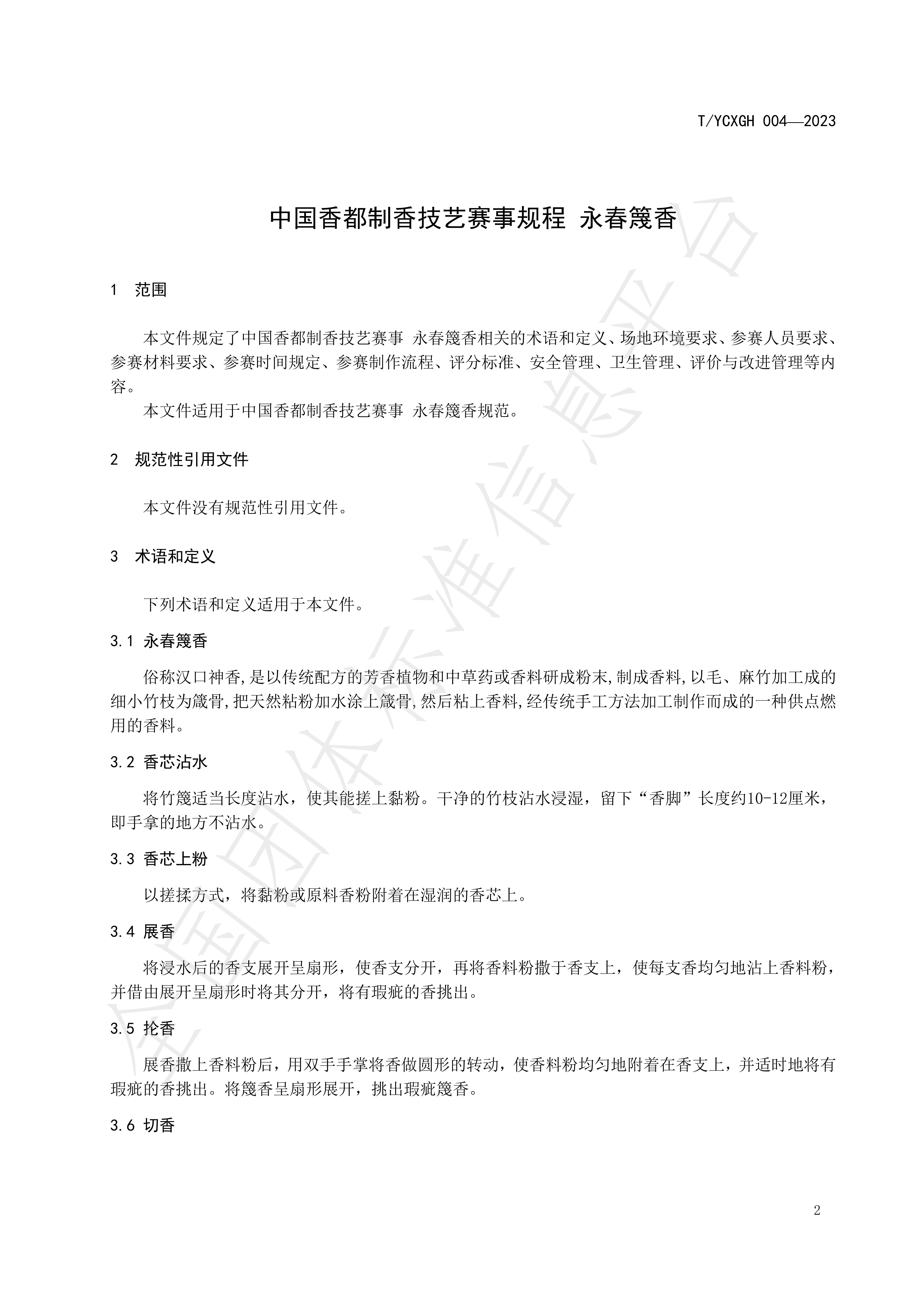 中国香都制香技艺赛事规程 永春篾香_02.jpg
