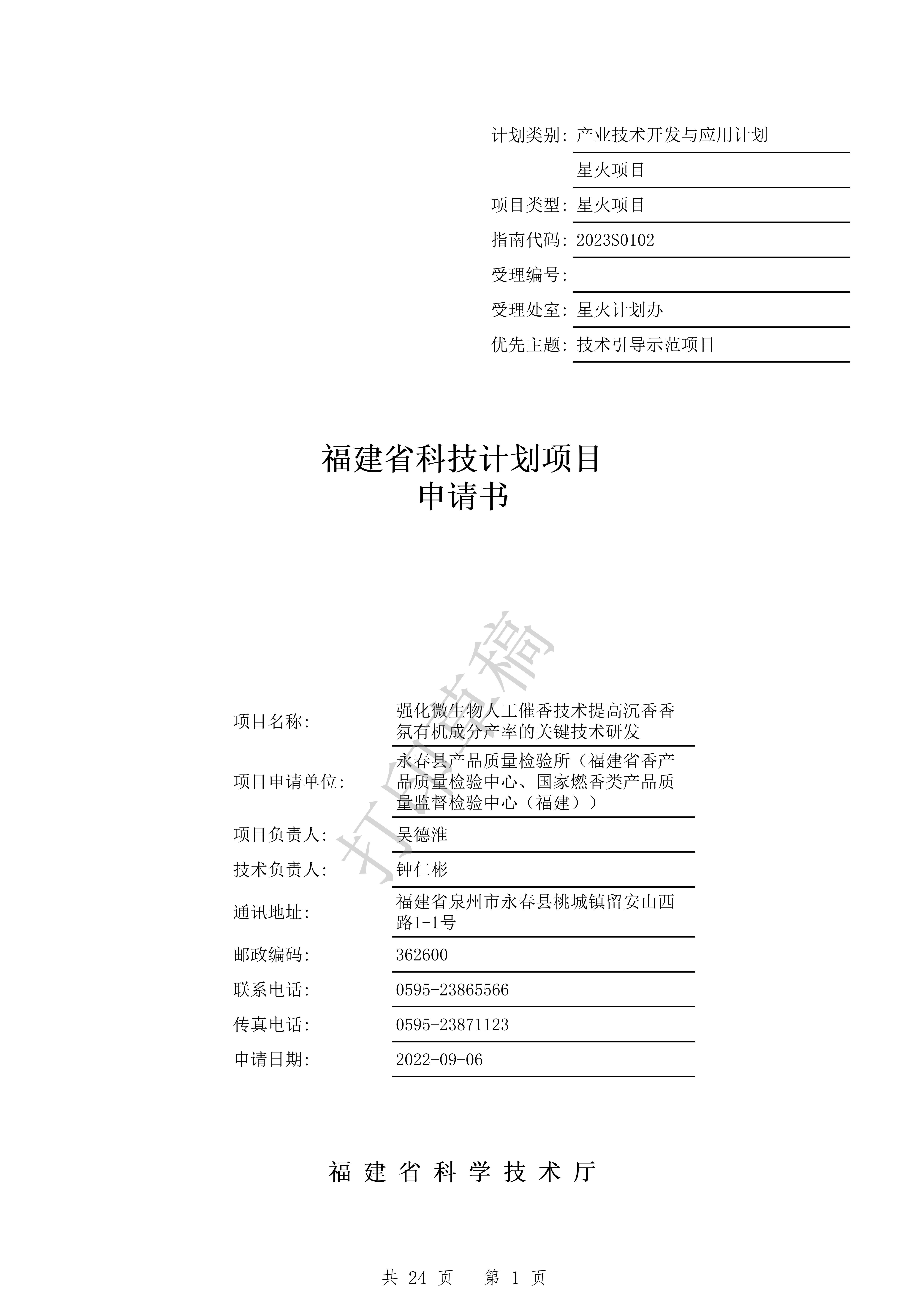 强化微生物人工催香技术提高沉香香氛有机成分产率的关键技术研发（只放封面）_00.jpg